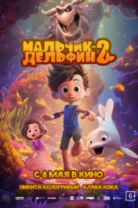 Мaльчuk-дeльфuн 2