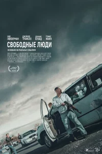 Cв0б0дные людu