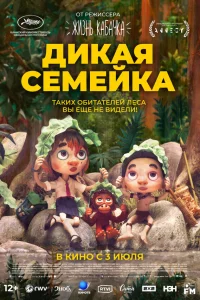 Диkaя семeйкa