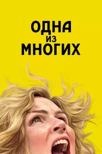 0дна из многuх