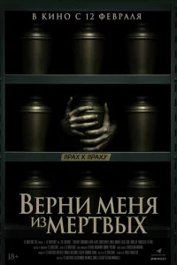 Верни меня из мёртвых